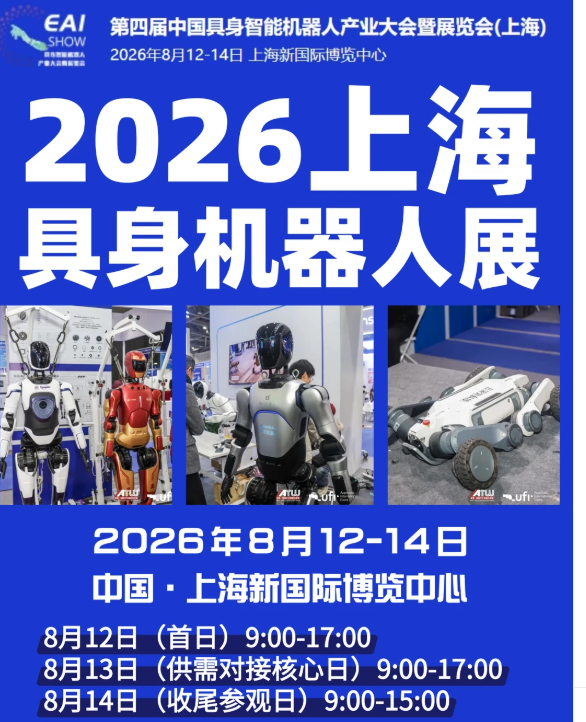 2026上海机器人展｜离未来最近的一次！科技迷们集合！8月12-14日，上海新国