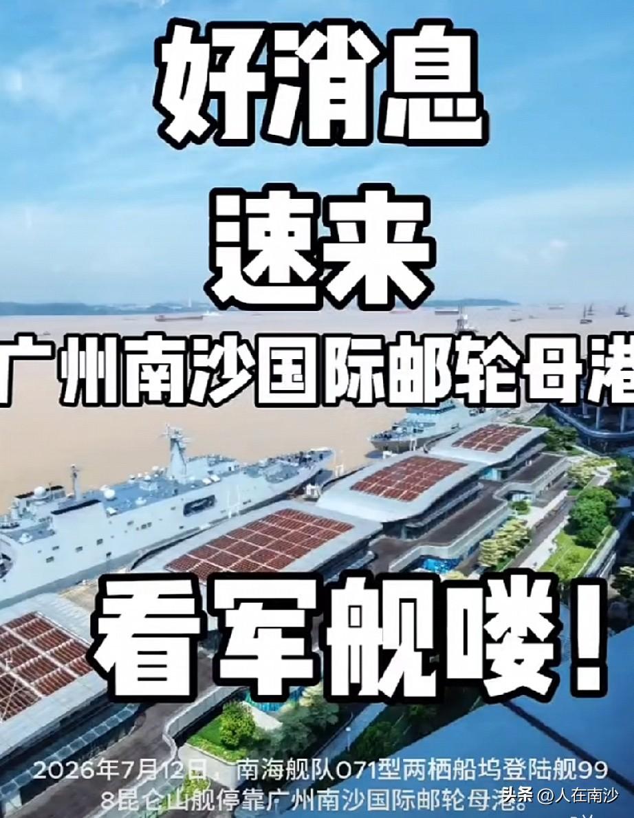 军事迷别错过！998 昆仑山舰现在正停靠在南沙邮轮母港，这是南沙邮轮母港自启用以