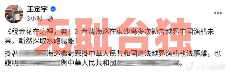 1日，台独团伙“海巡”公然袭击大陆钓鱼船“金鲨”后，台独祸害王X宇大肆叫嚣“税金