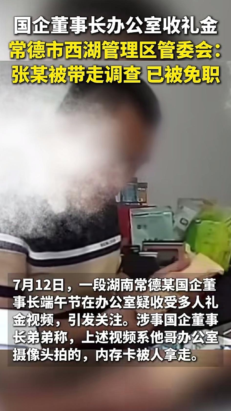 张祥，常德西湖管理区国企董事长，端午节在办公室收工程合作方的现金礼金，全程被自己