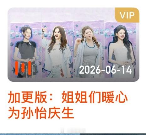 加更版已上线时长：64min浪姐日记浪姐乘风2026