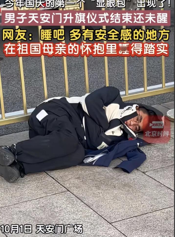 “大型社死现场！”国庆节男子连夜赴天安门看升旗，却因犯困一觉睡到天亮，升旗结束后