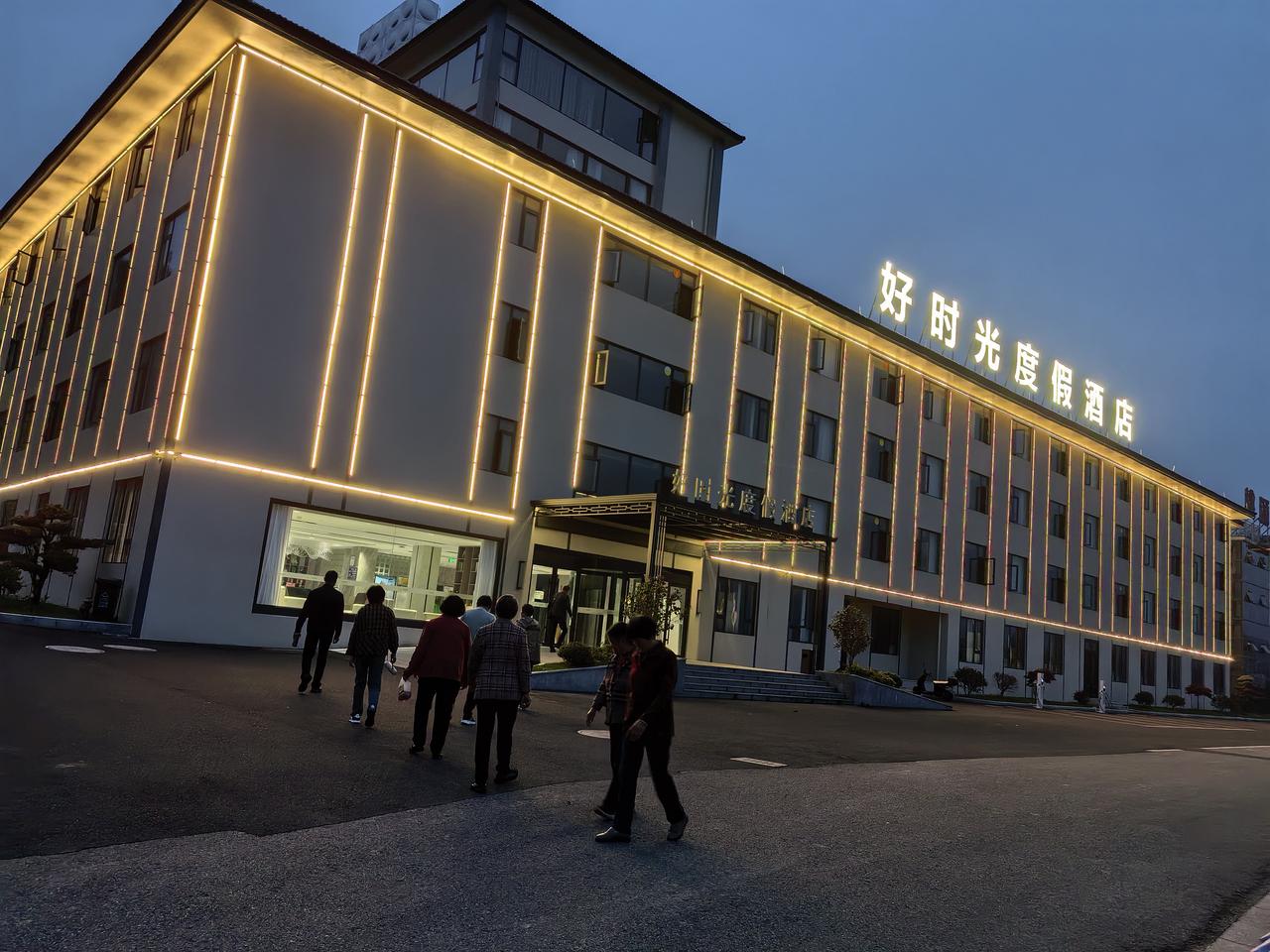 分享一张你最近随拍的照片暮色中的浙江浦江县“好时光度假酒店”。类四星级，食宿16