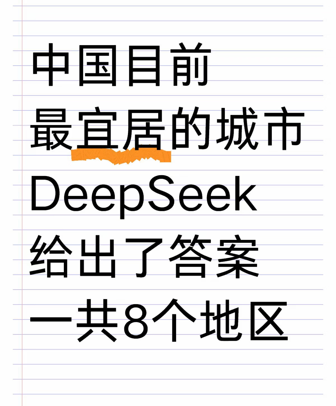 DeepSeek评中国最宜居城市 中国目前最宜居的城市！！deepseek的大数