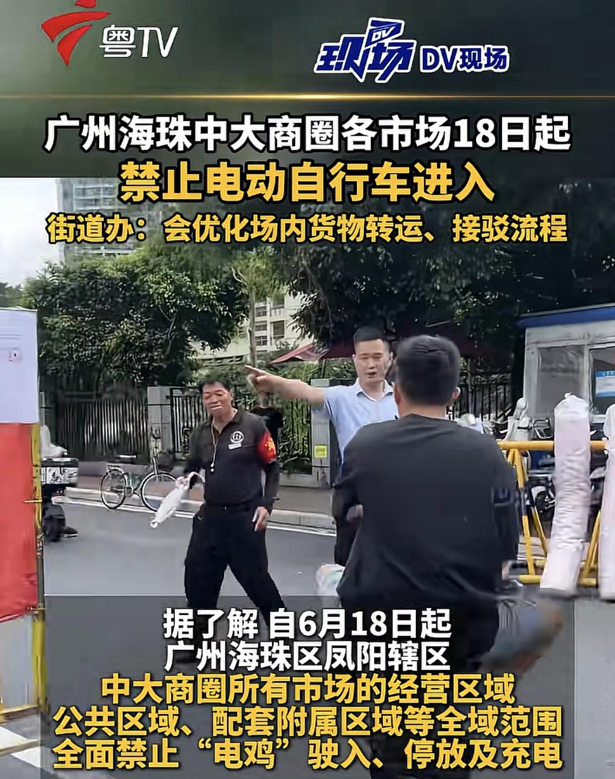 广州海珠，18日起，中大布匹市场整个商圈室内所有市场，电动车一律禁止进入。其中包