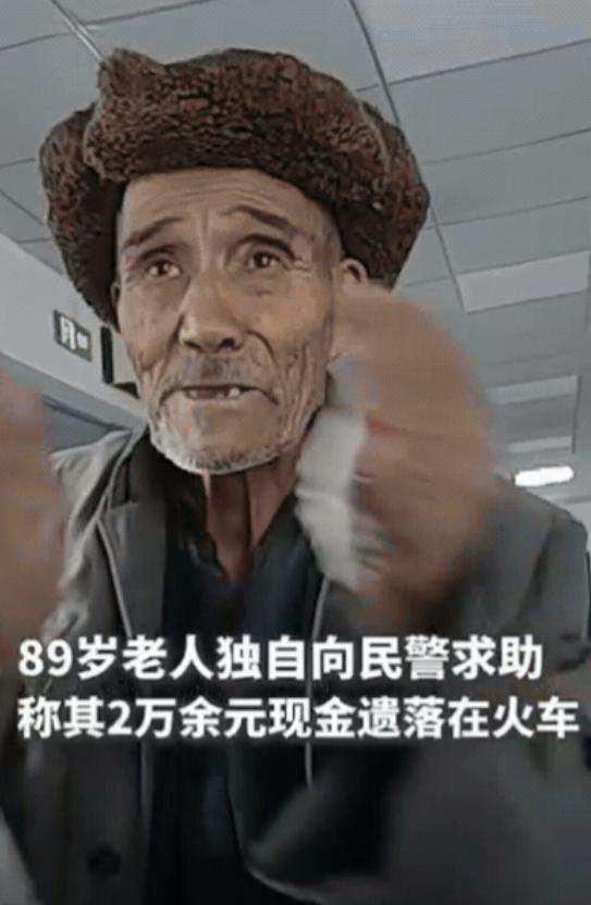 泪目了！11月19日，89岁老人向民警求助，出门到和田看病，结果攒了52年的2万