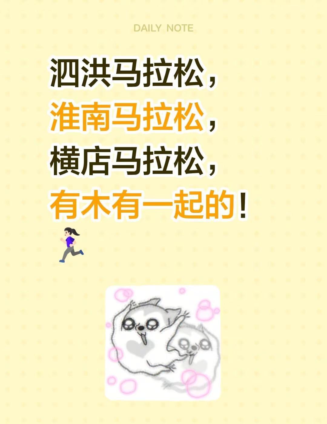 泗洪马拉松，淮南马拉松，横店马拉松，有木有一起的！🏃🏻‍♀️泗洪马拉松 淮南