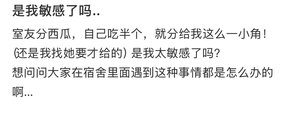 是我敏感了吗？ ​​​