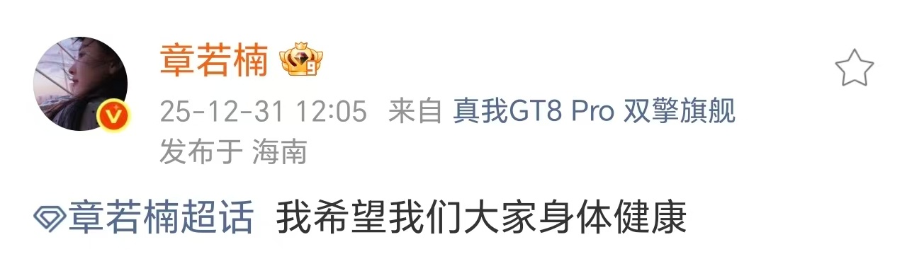 章若楠的新年愿望是身体健康 每次都会被的真诚打动！今天不仅空降超话和粉丝分享新年
