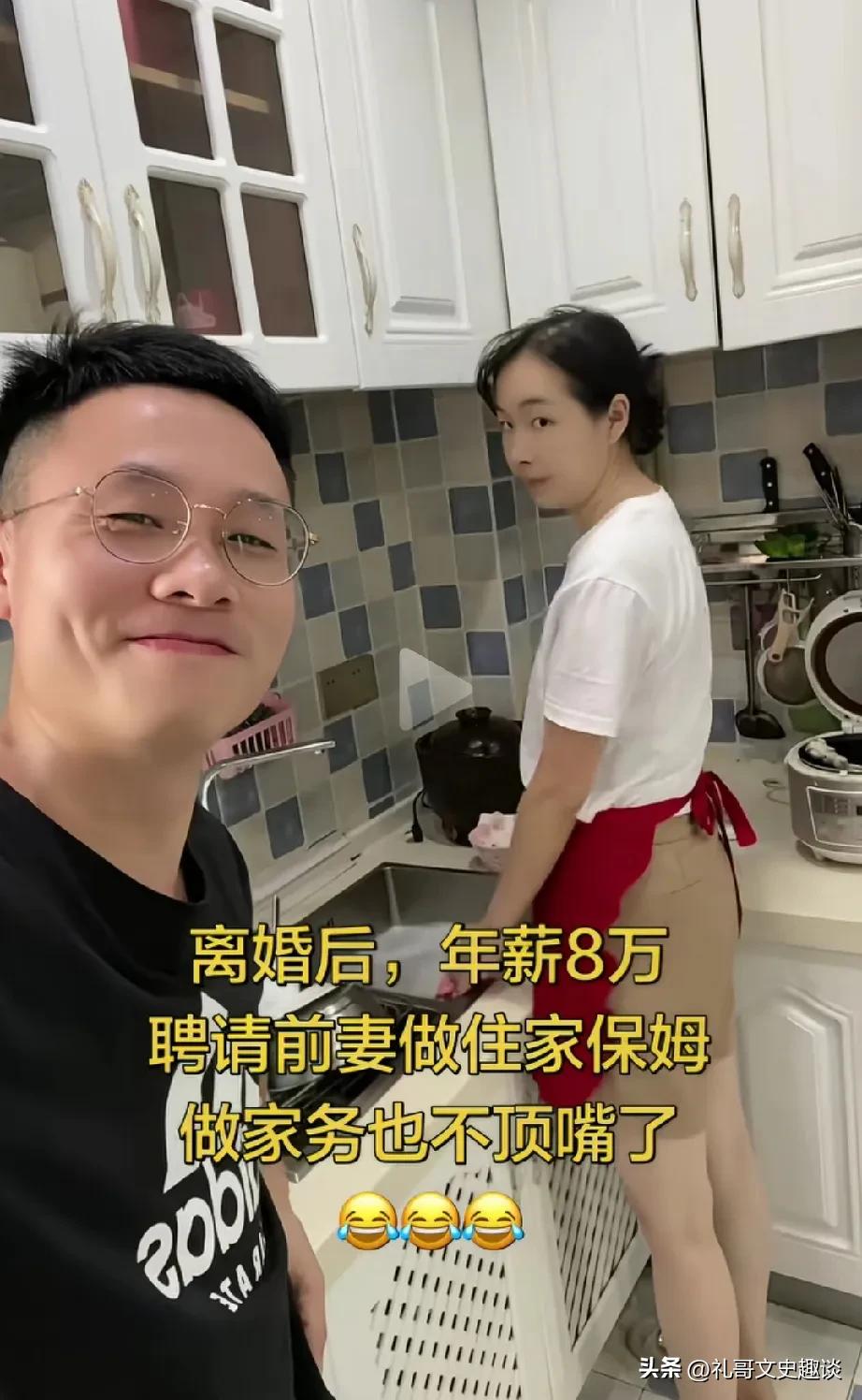 男子这样做赚大了。男子和前妻离婚以后，又以一年8万块钱的工资聘请过来做家务，照看