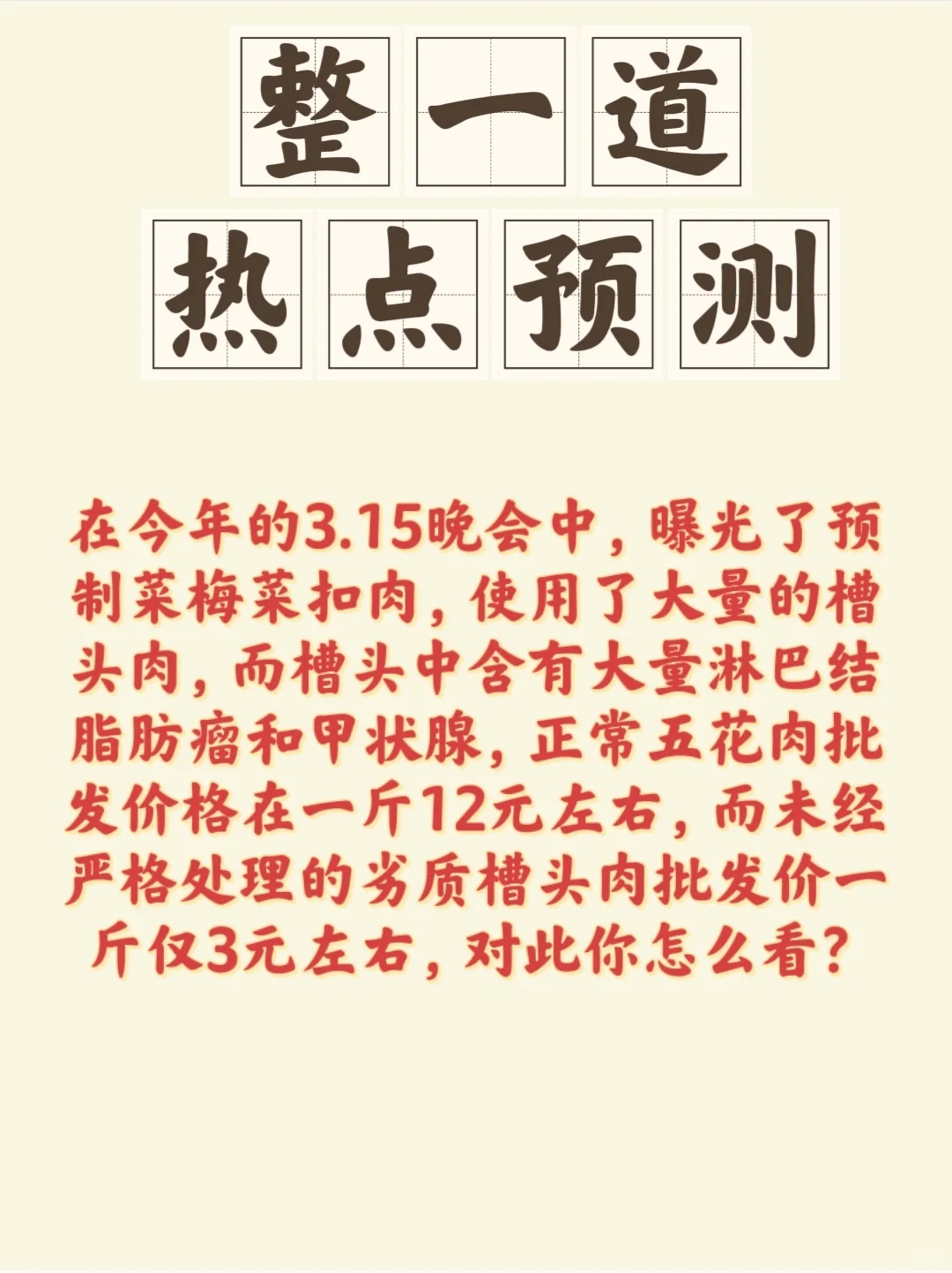 食品安全母题，每年的3.15都适用！