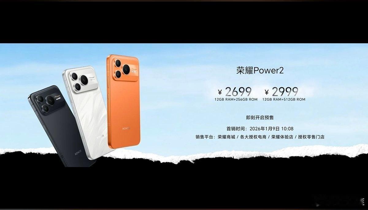 荣耀Power2 续航巨无霸，价格正式公布了，12+256 2699元，12+5