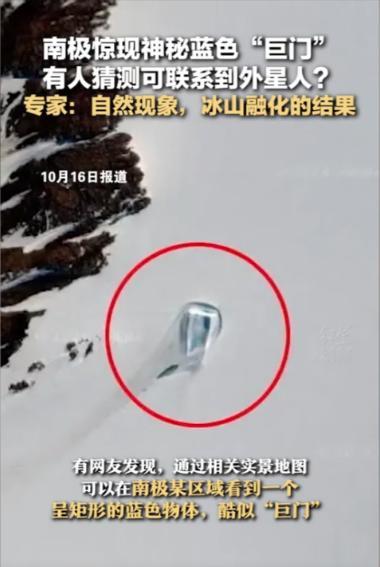 “南极又出事了？”有相关报道称南极出现了一道神秘蓝色“巨门”！这让网友纷纷进行猜