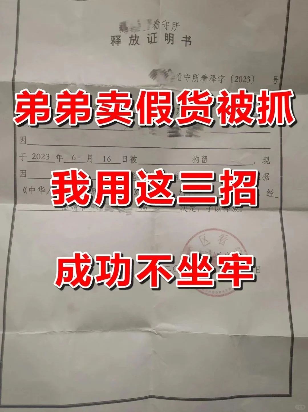 弟弟卖假货被抓 我用这四招 成功不坐牢
