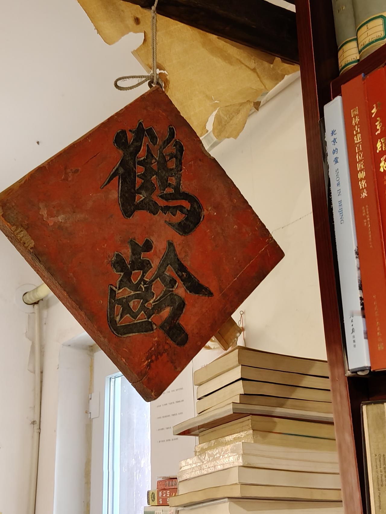 今天陪堂妹继续逛京城，从新街口豁口北的徐悲鸿纪念馆一直到砖塔寺正阳书局。亮点在正