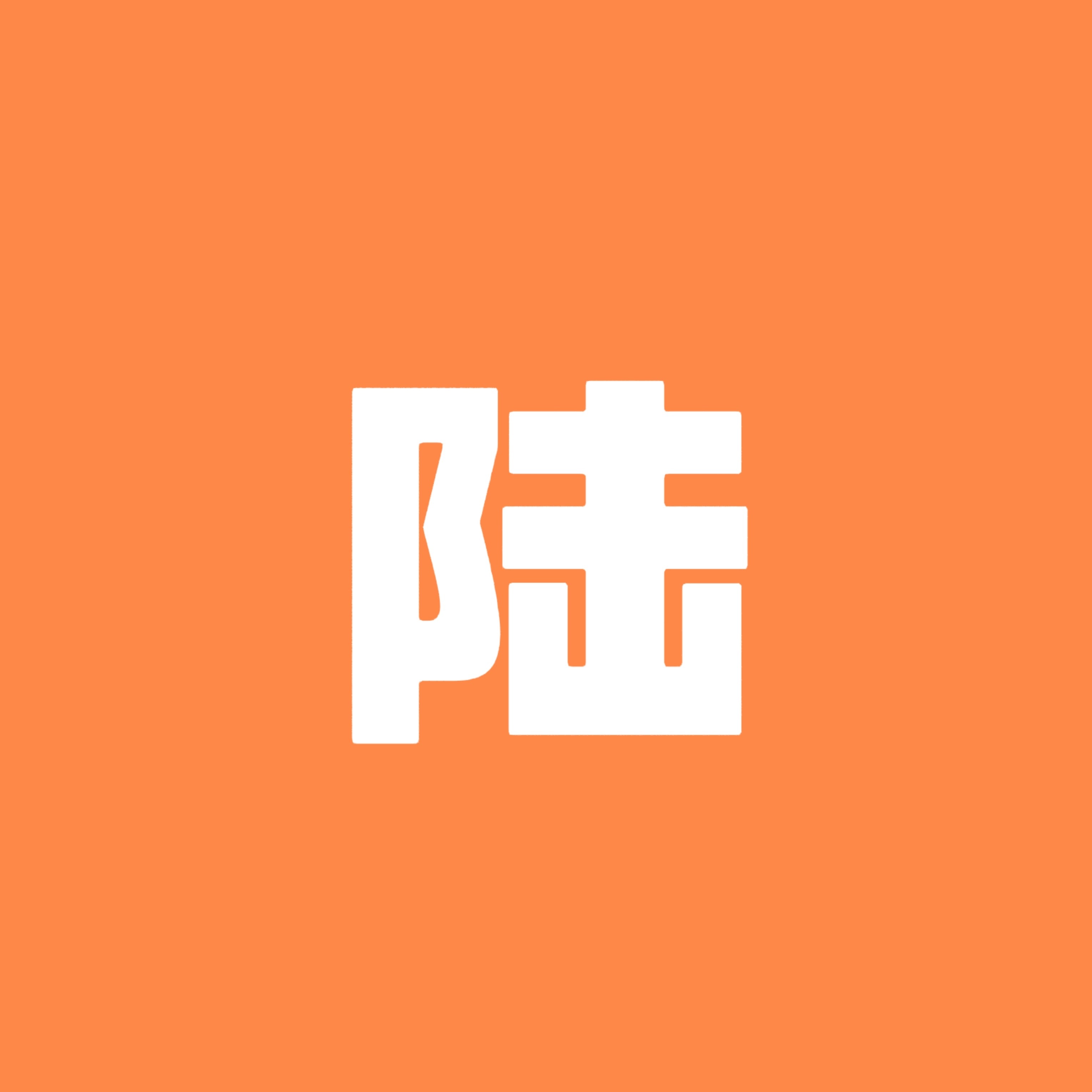 云旗 想拉就拉 