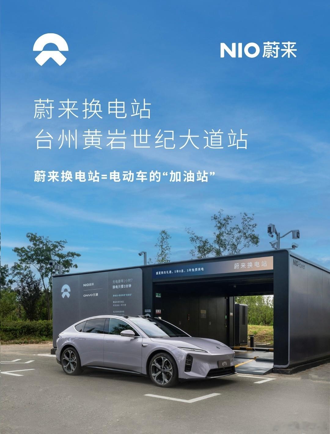 换电站是电动车的加油站蔚来换电站 | 台州黄岩世纪大道站 上线周边3公里覆盖3大