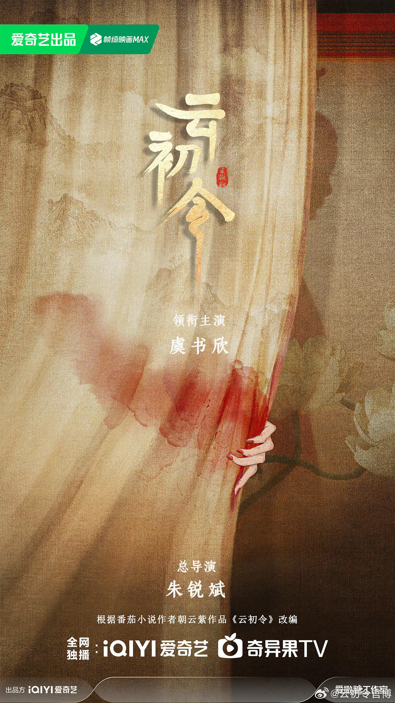 云初令官宣虞书欣期待虞书欣 