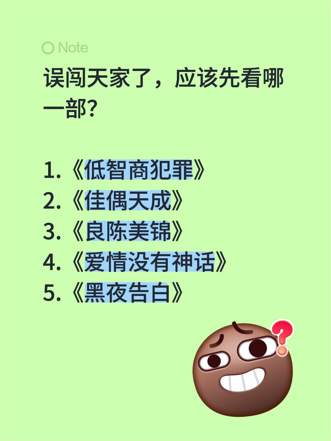 误闯天家了，应该先看哪一部？

1.《低智商犯罪》
2.《佳偶天成》
3.《良陈