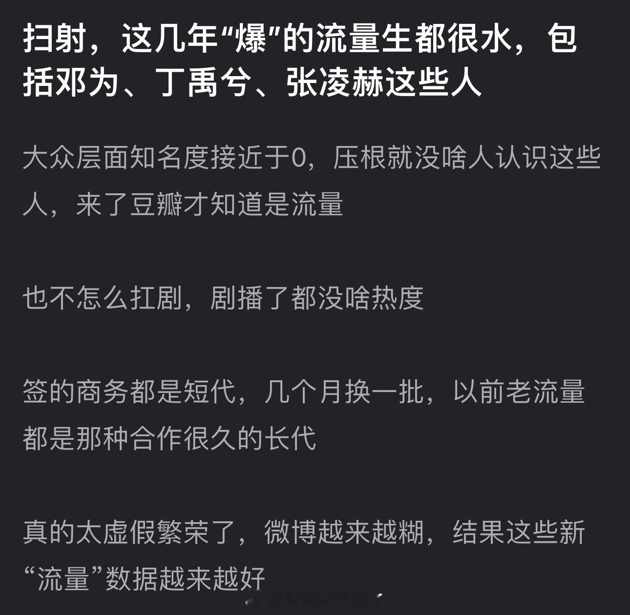 有网友说这几年“爆”的流量生都很水，包括邓为、丁禹兮、张凌赫这些人，大众层面知名