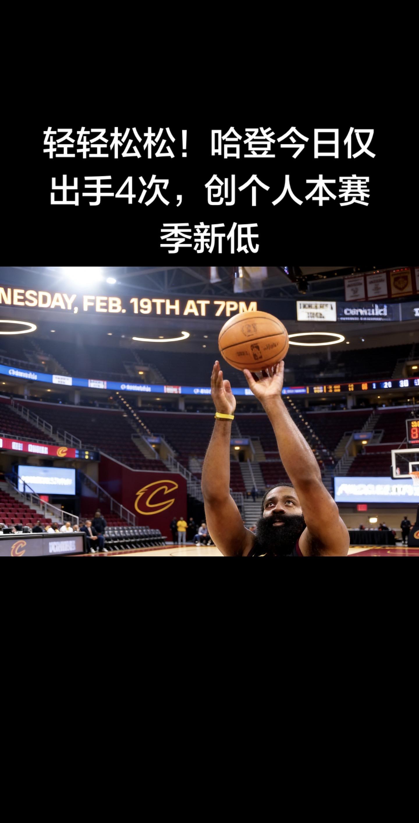 轻松拿捏比赛！🔥 哈登今天只出手4次，创下个人本赛季出手新低，却用传...