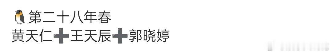 真让纯真年代姐姐姐夫接到三搭饼了，郭晓婷➕王天辰这对cp有市场吗记得之前数据很好