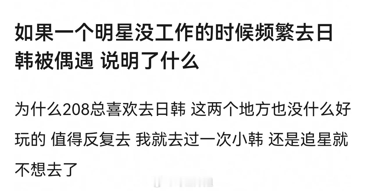 如果一个明星没工作的时候频繁去日韩被偶遇 说明了什么 