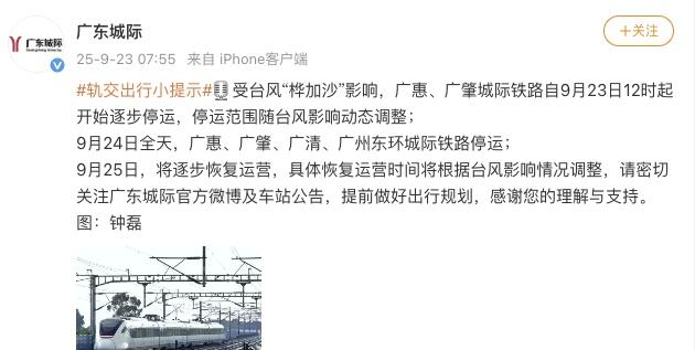 广东城际铁路今天中午12时起逐步停运。