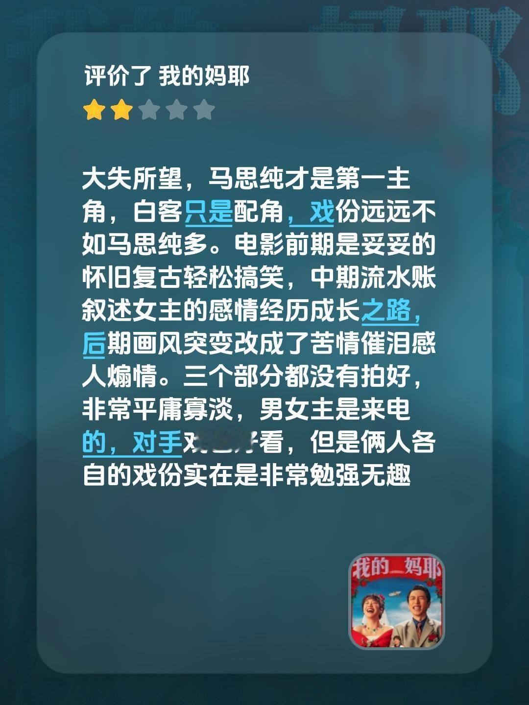 大失所望，别被海报骗了，马思纯才是第一主角，白客只是配角，戏份远远不如马思纯多。