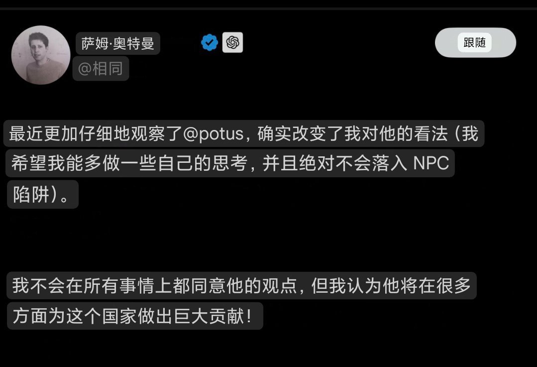 马斯克揭发山姆奥尔特曼说过不少特朗普的坏话，被咬的山姆赶紧舔一舔特朗普。 