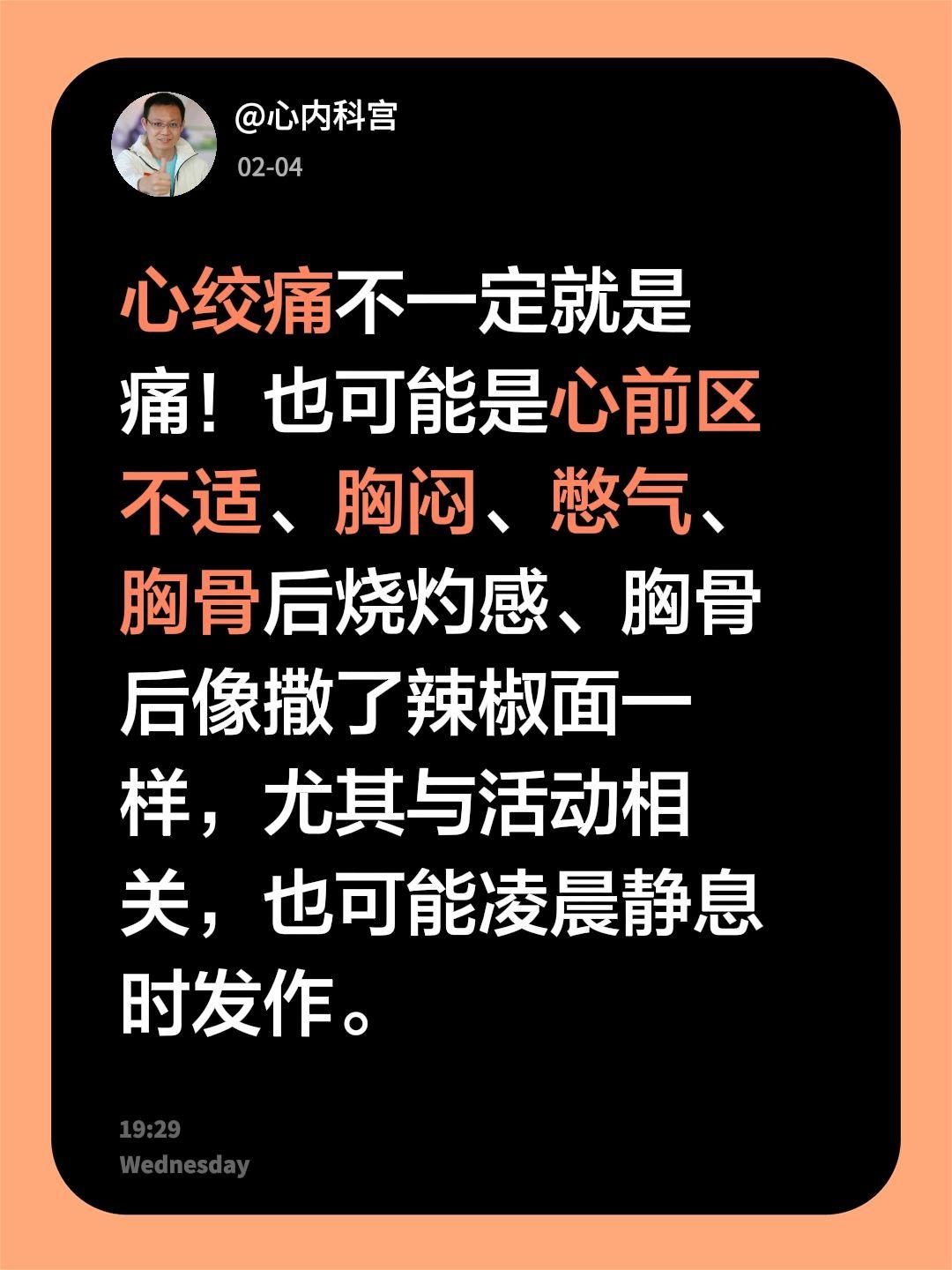 心绞痛不一定就是痛！也可能是心前区不适、胸闷、憋气、胸骨后烧灼感、胸骨...