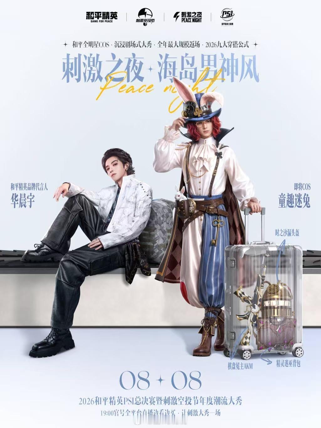 刺激之夜全明星COS造型预告 看完预告直接被惊艳到，各路明星还原游戏皮肤各有风格