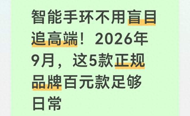 智能手环不用盲目追高端！2026年9月这5款正规品牌百元款足够日常