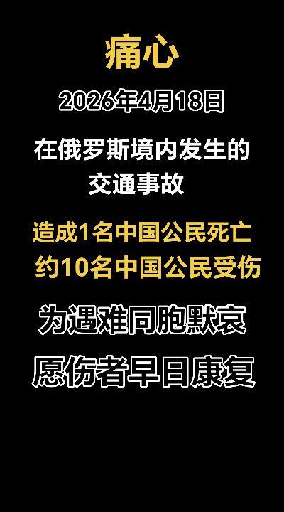 痛心！2026年4月18日，在俄罗斯境内发生的交通事故，造成1名中国公民死亡，约