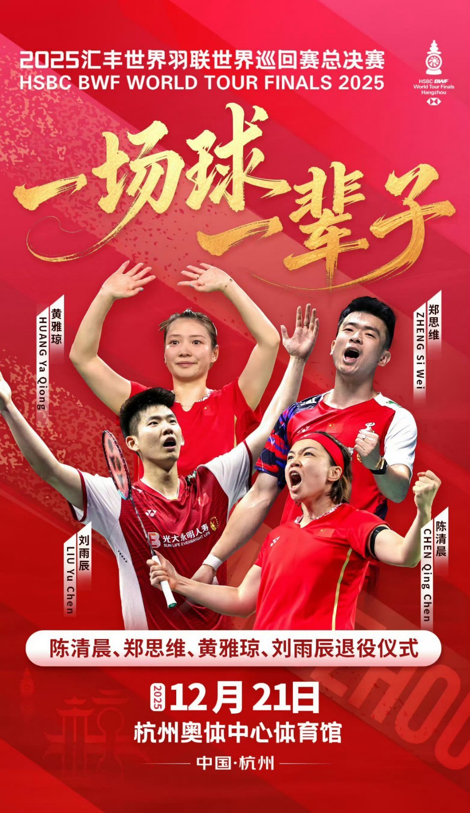 中国羽毛球协会 国家队运动员退役仪式🏸✨12月21日杭州奥体中心体育馆陈清晨、