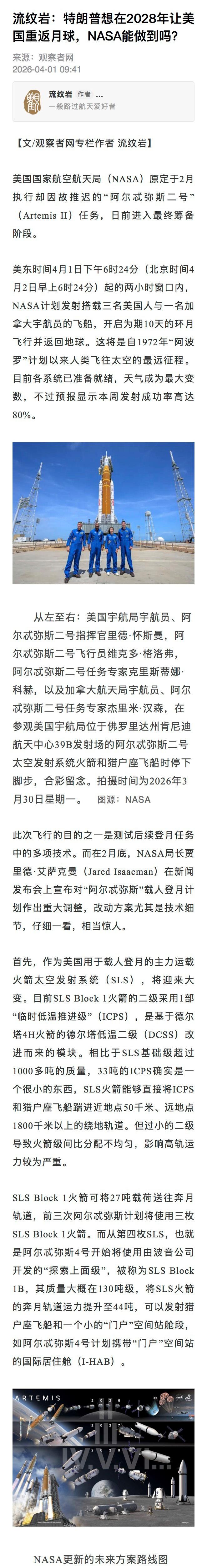 【2028年，NASA能够实现对特朗普的“献礼”计划吗？】流纹岩：现在看来，美国