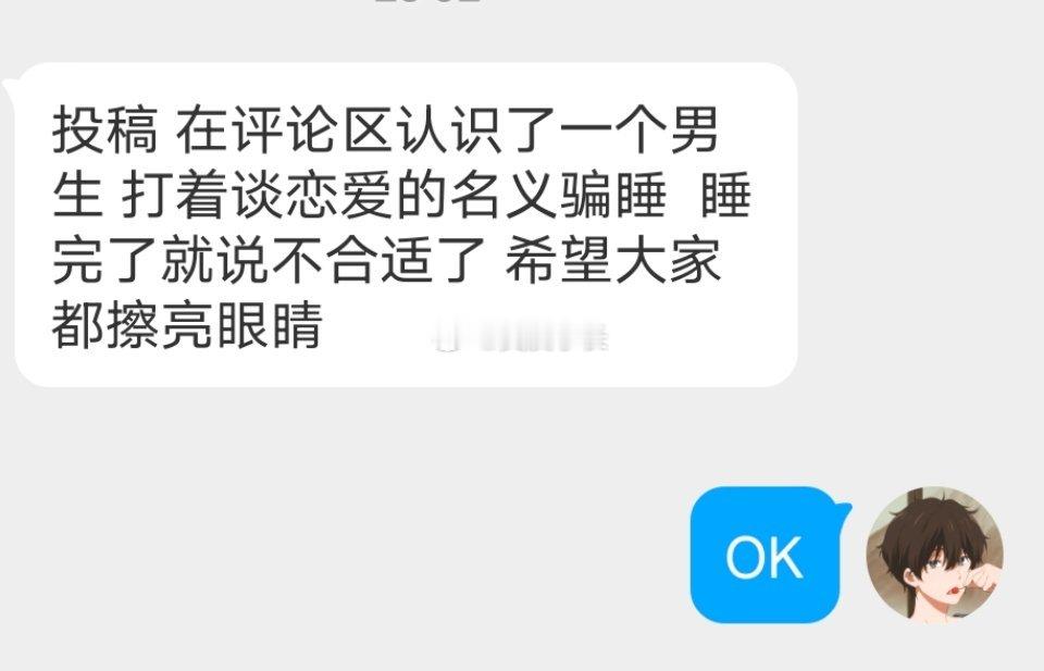 📬别被打着恋爱名义骗了 