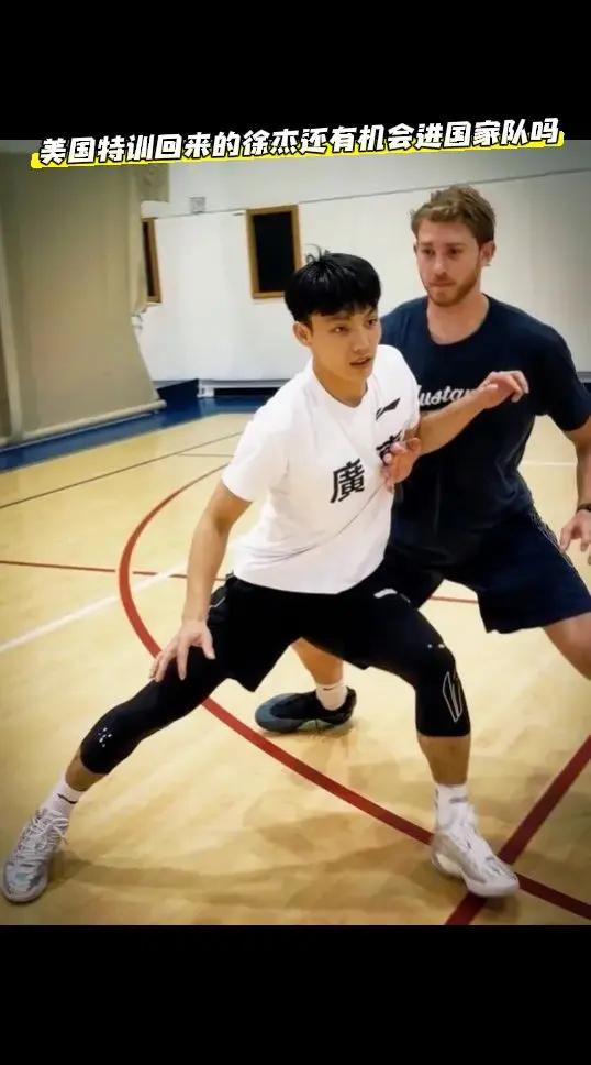 特训回来的徐杰还有机会进国家队吗？