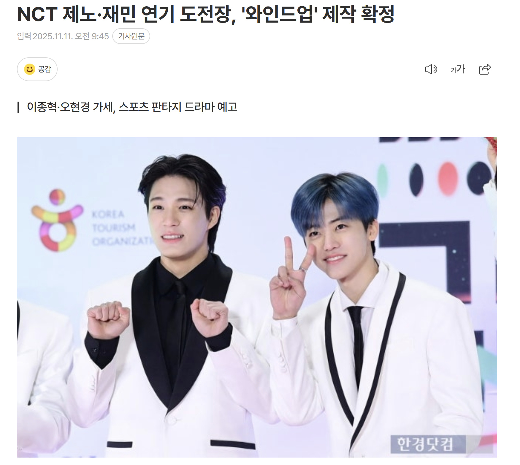 据韩媒，NCT罗渽民和李帝努演员出道，确认出演TakeOne与SM娱乐共同制作的