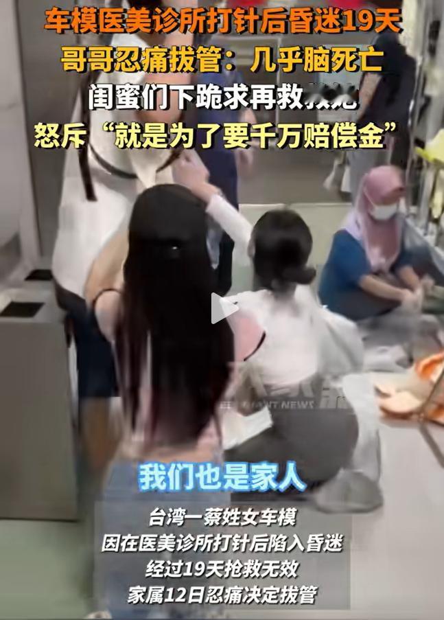 一位很漂亮的女车模，只因打一针可以变美，结果，陷入昏迷19天后脑死亡？家属忍痛拔