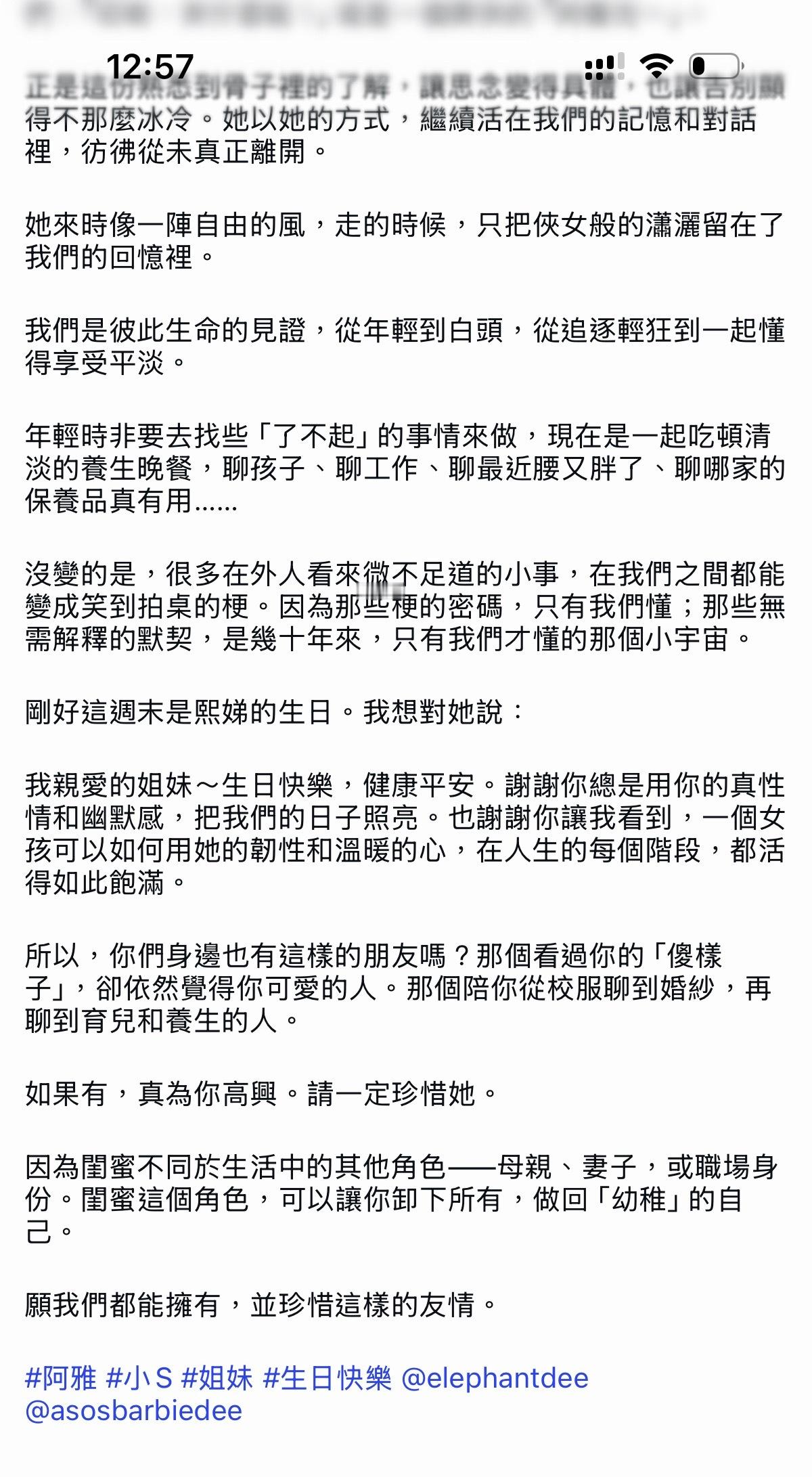 阿雅发长文为小S庆生🥹姐妹们的聚会永不散场，熙娣生日快乐！我们保留着手机里和熙