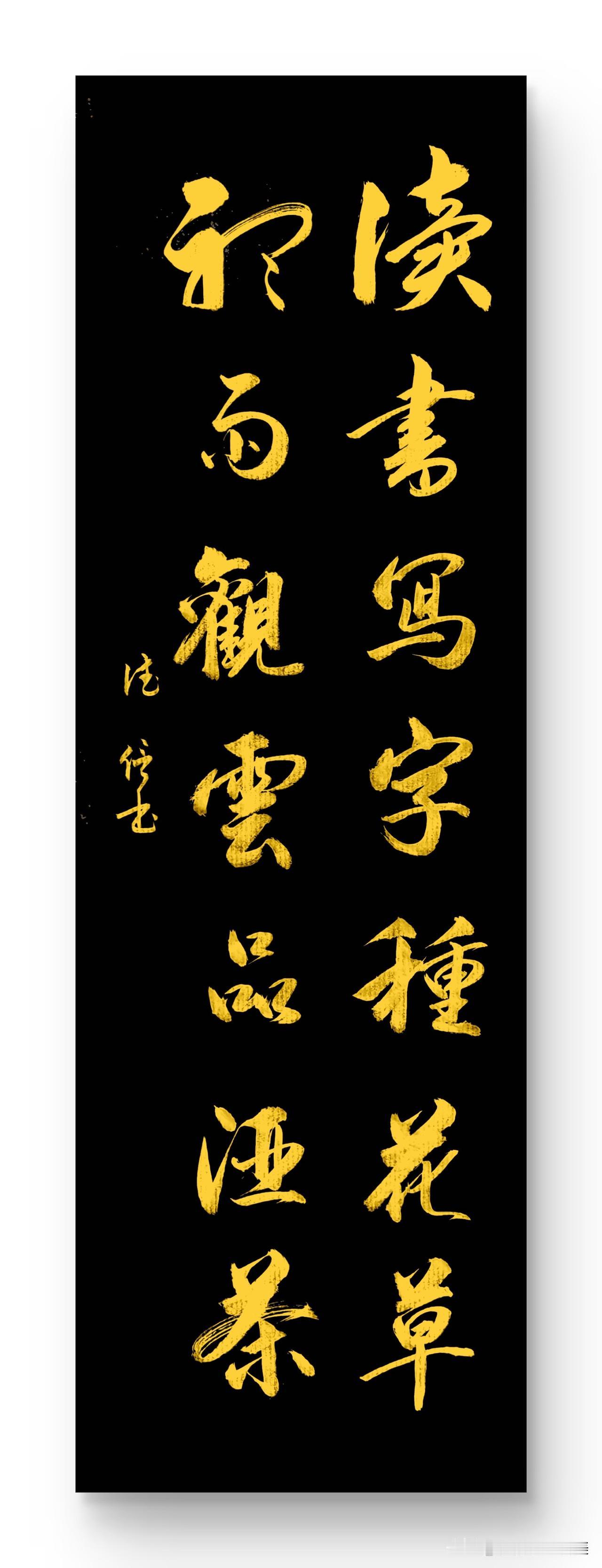 读书写字种花草
听雨观云品酒茶