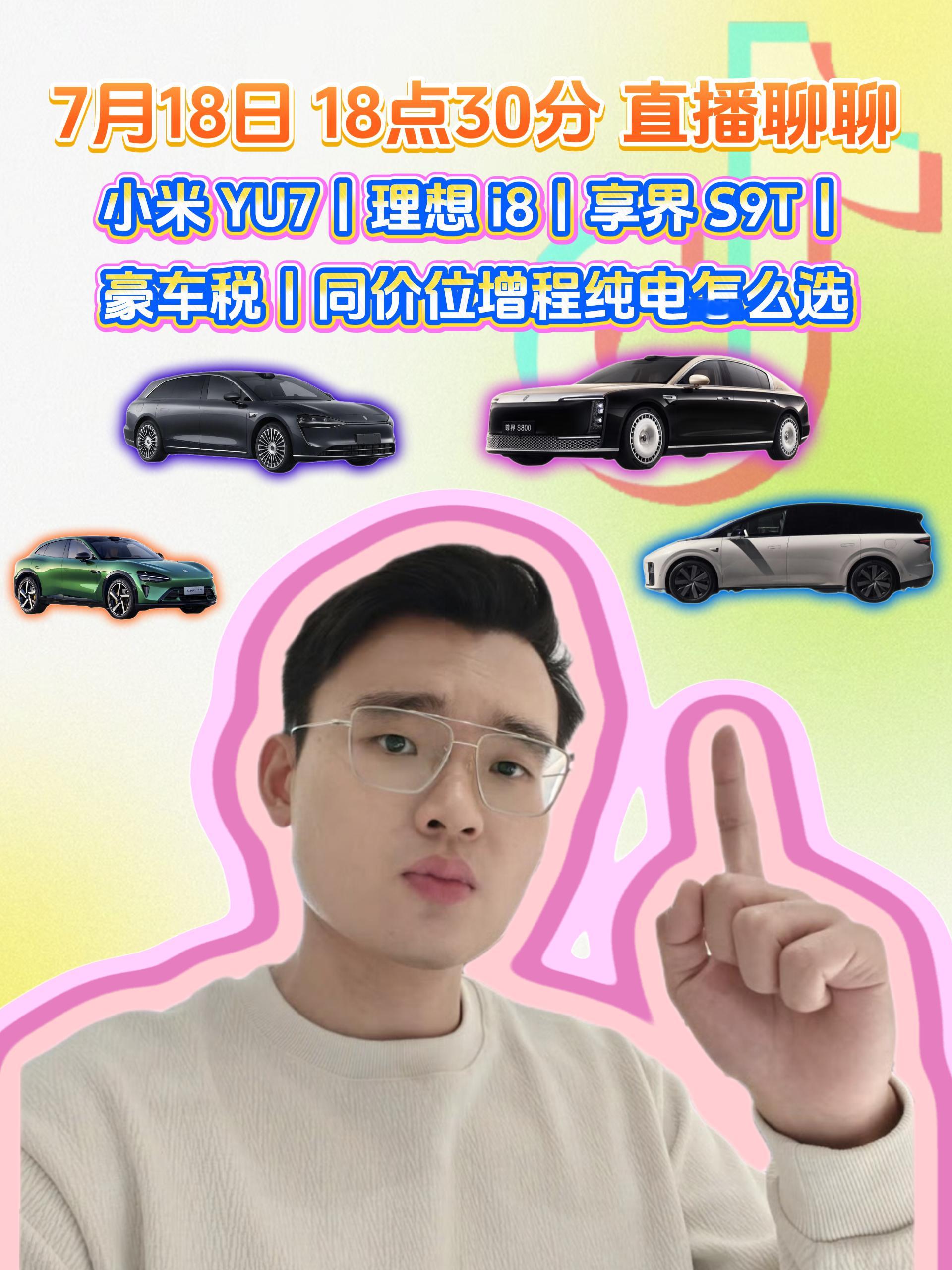 今天下午18:30🎵直播间，听孕哥聊小米YU7/理想i8/享界S9T/豪车税/