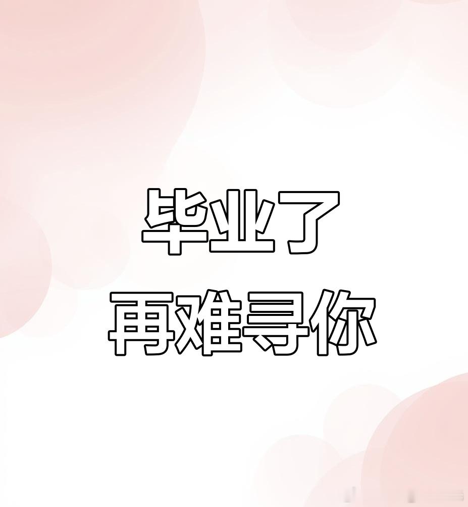 大学生喜爱内容共创计划毕业季前两天刷到一个话题，问大学四年最大的遗憾是什么，评论