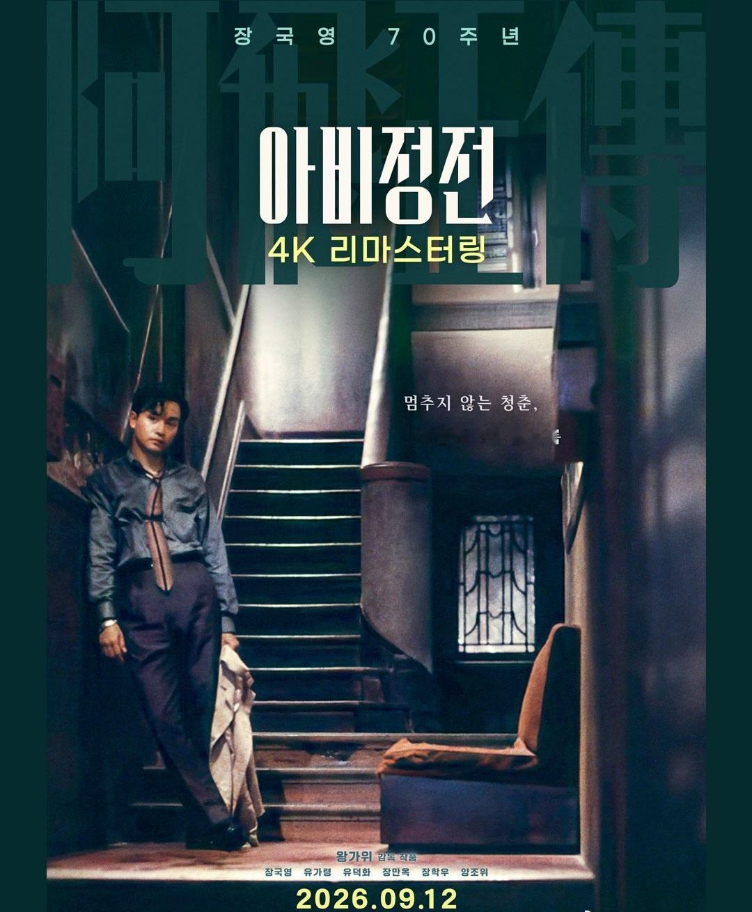 《阿飞正传》将于9月在韩国再次重映，张国荣单人亮相重映海报。 ​​​