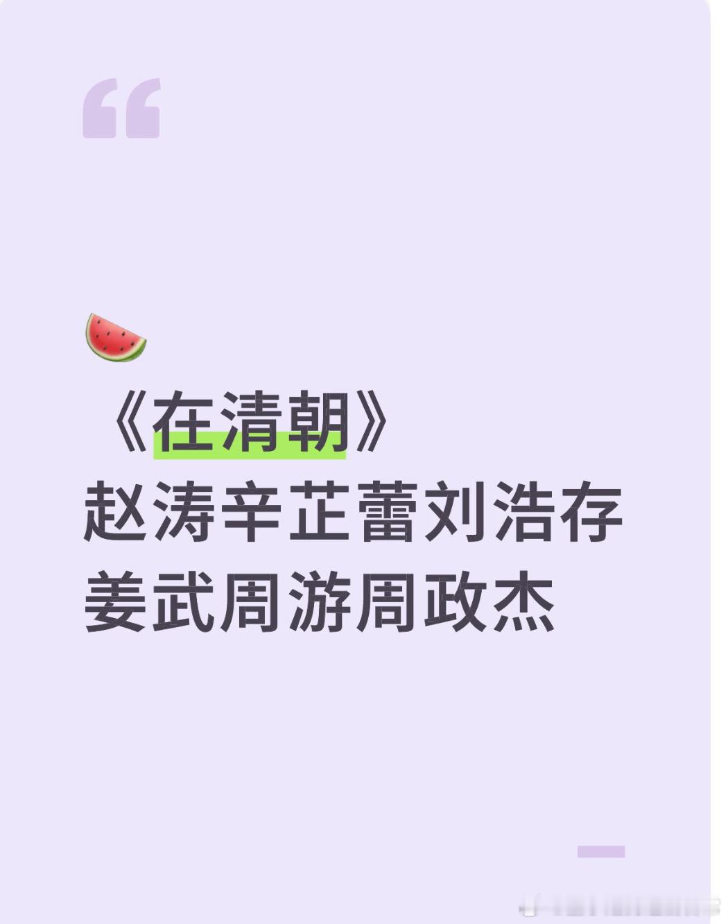 影视🍉《在清朝》赵涛辛芷蕾刘浩存姜武周游周政杰《在清朝》| 