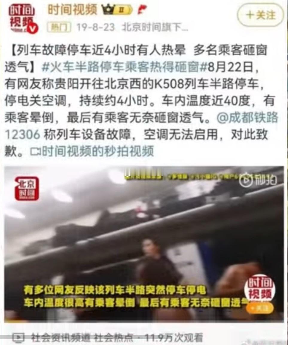 当年k508 也是高温停靠  区别在于 当年 多人砸窗 铁路局道歉现在是 只有一