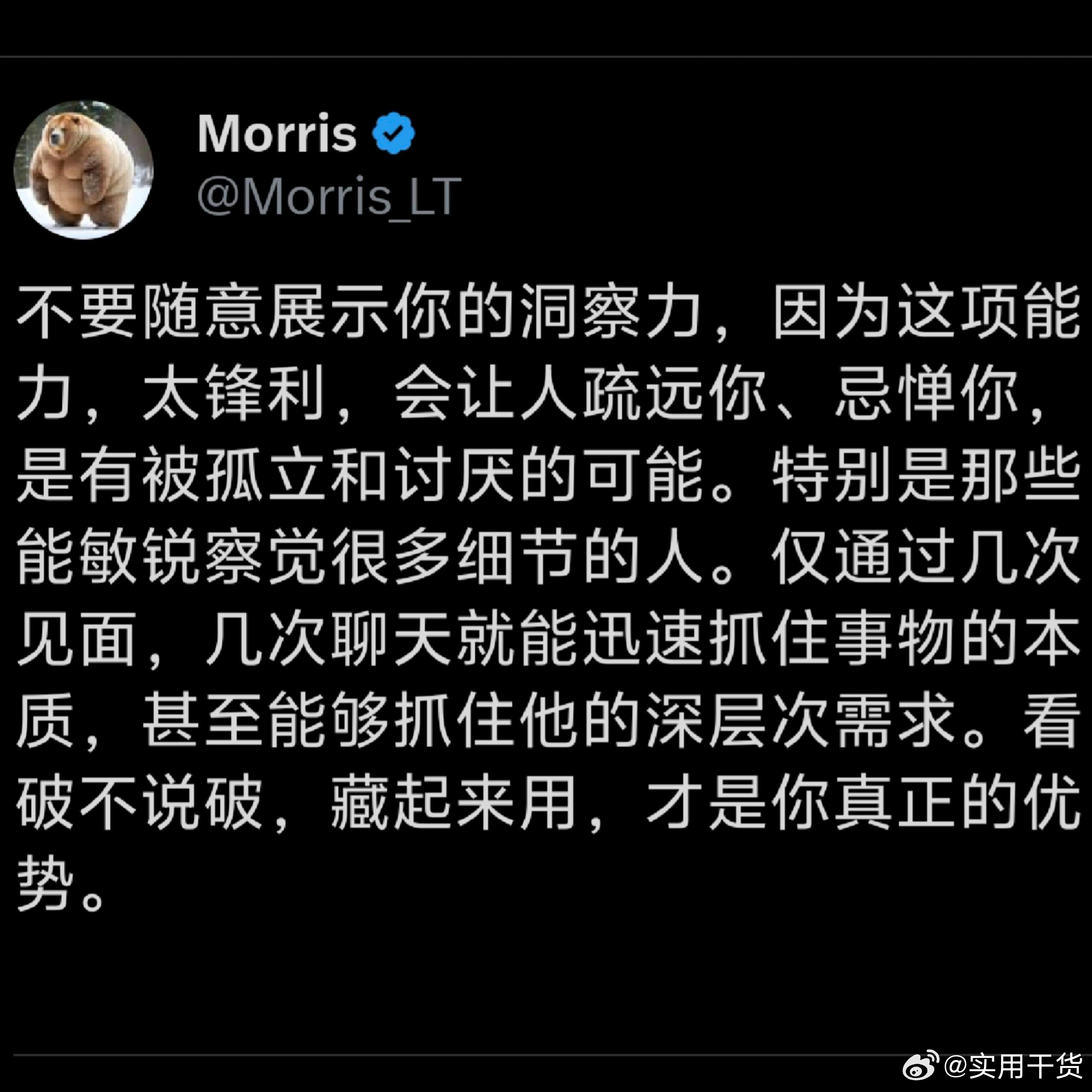 “不要随意展示你的洞察力” ​​​
