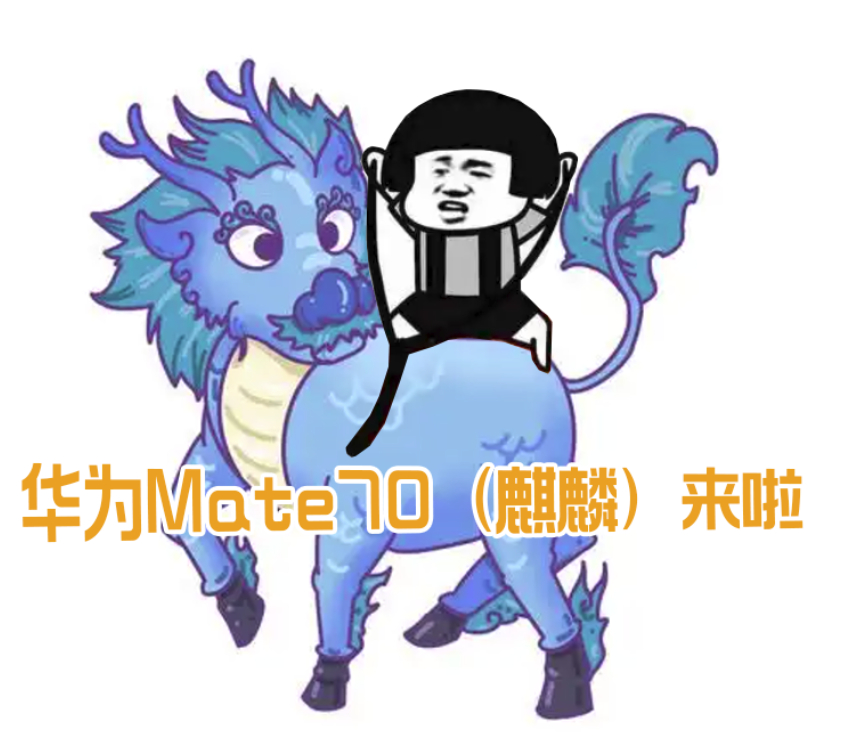 华为Mate70将打破缺芯少魂 华为Mate 70系列终于官宣了，定档11月26