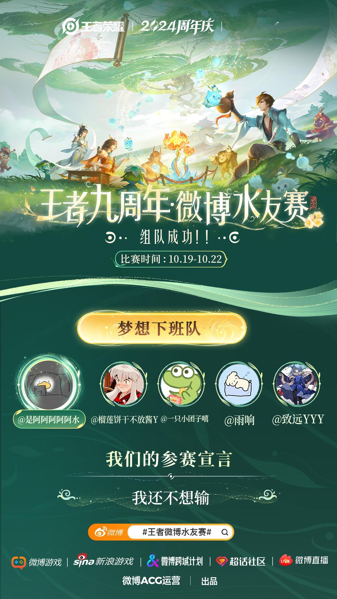 成功加入的战队， 九周年版我来啦！！一起大闹峡谷吧！[打call]首轮比赛：10